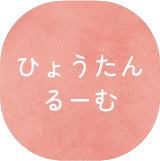 ひょうたんるーむ